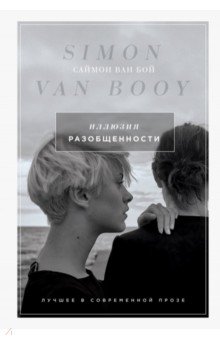 Бой Ван - Иллюзия разобщенности обложка книги Бой Ван - Иллюзия разобщенности обложка книги
