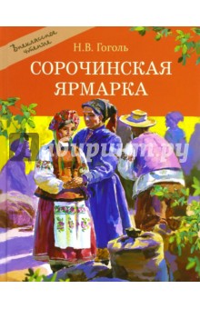 Сорочинская ярмарка - Николай Гоголь