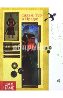 Сальм, Тур и Ирадж обложка книги Сальм, Тур и Ирадж обложка книги