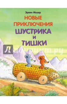 ÐÑвин ÐÐ¾Ð·ÐµÑ - ÐовÑе пÑиклÑÑÐµÐ½Ð¸Ñ Ð¨ÑÑÑÑика и ТиÑки обложка книги