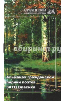Альманах гражданской лирики поэтов ЗАТО Власиха