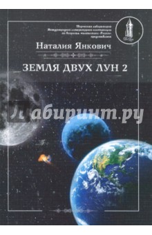 Земля двух лун. Том 2 - Наталия Янкович