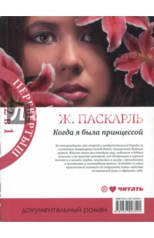 Как я была принцессой. Когда я была принцессой - Жаклин Паскарль