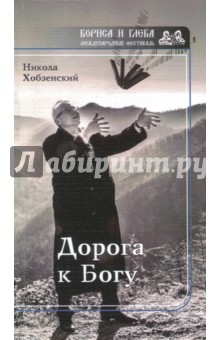 Дорога к Богу - Никола Хобзенский