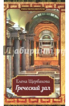 Греческий зал - Елена Щербакова