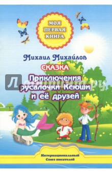 Приключения Русалочки Ксюши - Михаил Михайлов