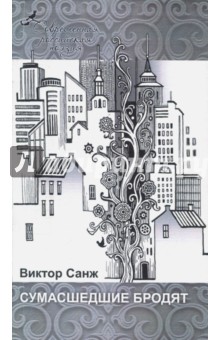 Сумасшедшие бродят