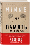 Minne, или Память по-шведски обложка книги