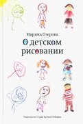О детском рисовании обложка книги