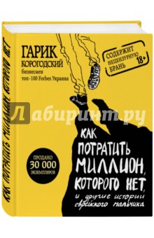 Как потратить миллион, которого нет, и другие истории еврейского мальчика - Гарик Корогодский