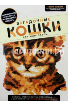 Томас Павитт - Загадочные кошки. Картины-пазлы обложка книги Томас Павитт - Загадочные кошки. Картины-пазлы обложка книги