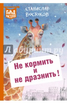 Станислав Востоков - Не кормить и не дразнить! обложка книги