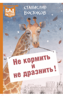 Ð¡ÑÐ°Ð½Ð¸ÑÐ»Ð°Ð² ÐÐ¾ÑÑÐ¾ÐºÐ¾Ð² - ÐÐµ ÐºÐ¾ÑÐ¼Ð¸ÑÑ Ð¸ Ð½Ðµ Ð´ÑÐ°Ð·Ð½Ð¸ÑÑ! Ð¾Ð±Ð»Ð¾Ð¶ÐºÐ° ÐºÐ½Ð¸Ð³Ð¸