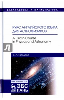 Курс английского языка для астрофизиков - Екатерина Гвоздева