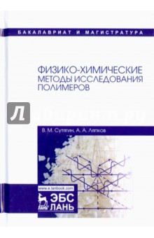 Физико-химические методы исследования полимеров. Учебное пособие - Сутягин, Ляпков