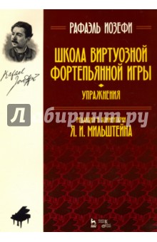 Школа виртуозной фортепьянной игры (упражнения). Учебное пособие - Рафаэль Иозефи