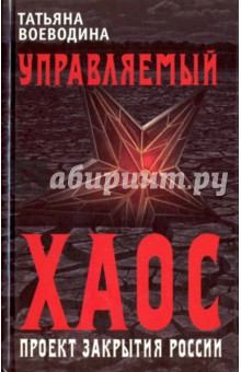 Управляемый хаос, или Проект закрытия России