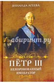 Пётр III. Некоронованный император - Зинаида Агеева