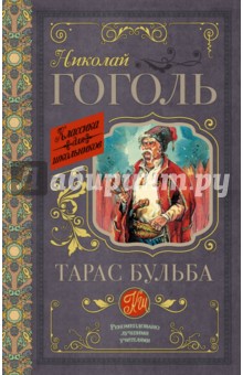 Николай Гоголь - Тарас Бульба обложка книги Николай Гоголь - Тарас Бульба обложка книги