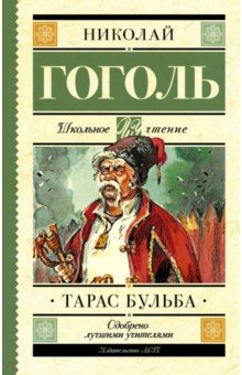 Николай Гоголь - Тарас Бульба обложка книги Николай Гоголь - Тарас Бульба обложка книги