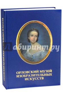 Орловский музей изобразительных искусств - Борисова, Мережкина, Тимашева