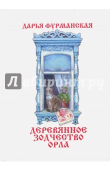Деревянное зодчество Орла - Дарья Фурманская