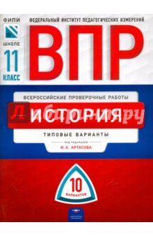 Артасов, Мельникова - ВПР. История. 11 класс. Типовые варианты. 10 вариантов обложка книги Артасов, Мельникова - ВПР. История. 11 класс. Типовые варианты. 10 вариантов обложка книги