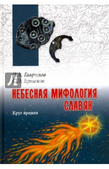 Небесная мифология славян. Круг времен - Гаврилов, Ермаков