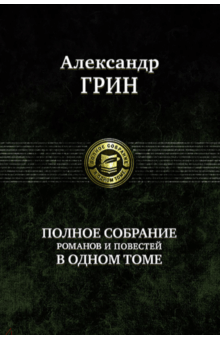 Полное собрание романов и повестей в одном томе - Александр Грин