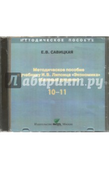 Елена Савицкая - Экономика. 10-11 классы. Методическое пособие к учебнику И. В. Липсица. Базовый уровень (CD) обложка книги Елена Савицкая - Экономика. 10-11 классы. Методическое пособие к учебнику И. В. Липсица. Базовый уровень (CD) обложка книги