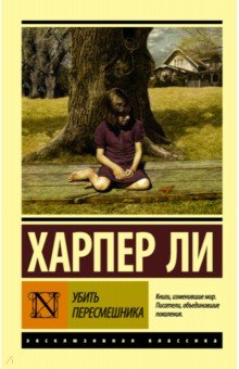 Харпер Ли - Убить пересмешника… обложка книги Харпер Ли - Убить пересмешника… обложка книги