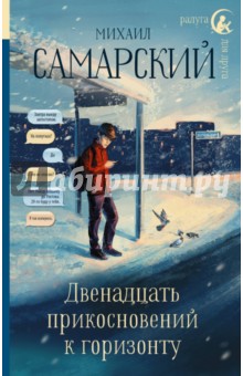 Двенадцать прикосновений к горизонту - Михаил Самарский