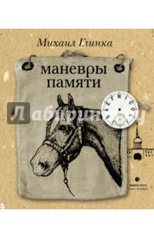 Михаил Глинка - Маневры памяти обложка книги Михаил Глинка - Маневры памяти обложка книги