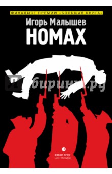 Игорь Малышев - Номах обложка книги Игорь Малышев - Номах обложка книги