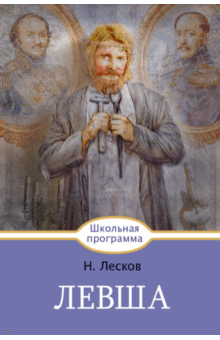 Николай Лесков - Левша обложка книги Николай Лесков - Левша обложка книги