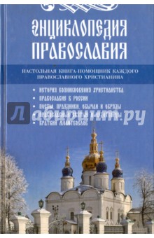 Энциклопедия православия обложка книги Энциклопедия православия обложка книги