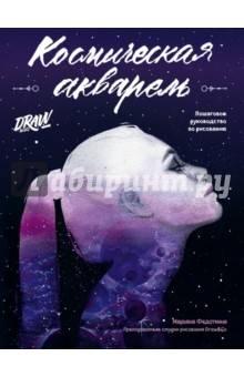 Космическая акварель. Школа рисования Draw&Go - Марьяна Федоткина