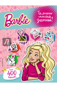 400 наклеек. Ты можешь стать кем захочешь!