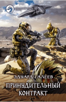 Эдуард Галеев - Принудительный контракт обложка книги Эдуард Галеев - Принудительный контракт обложка книги