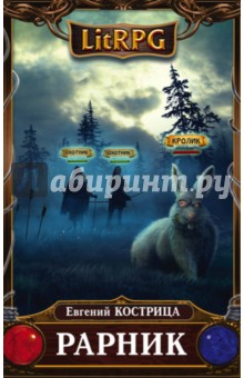 Рарник - Евгений Кострица