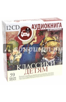 Дюма, Санд, Верн - Классики детям (12CDmp3) Дюма, Санд, Верн - Классики детям (12CDmp3)