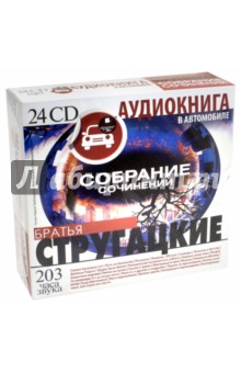 Стругацкий, Стругацкий - Стругацкие А.Н. и Б.Н. Собрание сочинений (24CDmp3) Стругацкий, Стругацкий - Стругацкие А.Н. и Б.Н. Собрание сочинений (24CDmp3)