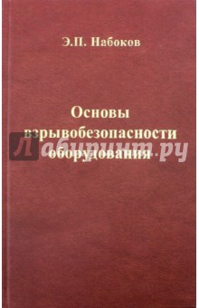 Основы взрывобезопасности оборудования. Учебное пособие - Эдуард Набоков