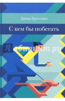 С кем бы побегать - Давид Гроссман