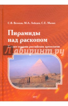Пирамиды над раскопом. Египет глазами российских археологов - Лебедев, Ветохов, Малых