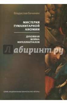 Мистерия гуманитарной аномии. Духовная война интеллектуалов - Владислав Бачинин Мистерия гуманитарной аномии. Духовная война интеллектуалов - Владислав Бачинин