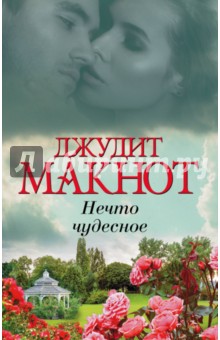 Нечто чудесное - Джудит Макнот