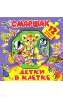 Детки в клетке - Самуил Маршак