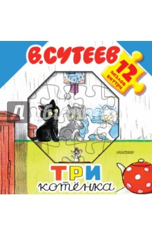 Три котёнка - Владимир Сутеев