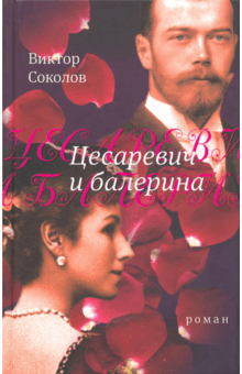 Виктор Соколов - Цесаревич и балерина обложка книги Виктор Соколов - Цесаревич и балерина обложка книги